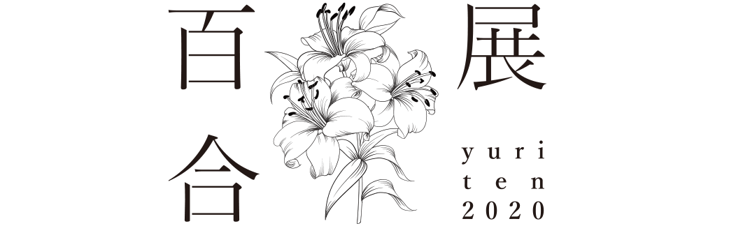 百合展2020 ロゴ