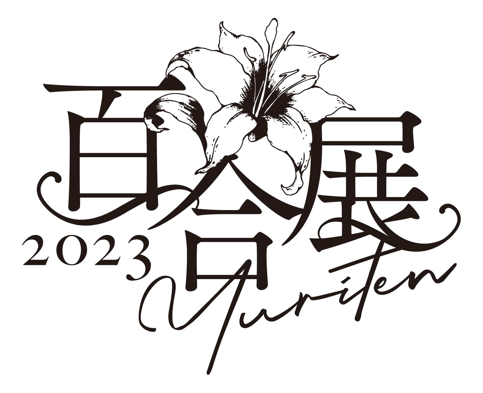 百合展2023 ロゴ